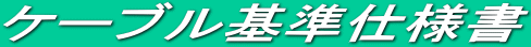 ケーブル基準仕様書